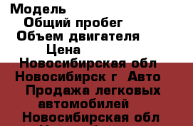  › Модель ­ Mitsubishi Lancer › Общий пробег ­ 138 › Объем двигателя ­ 2 › Цена ­ 350 000 - Новосибирская обл., Новосибирск г. Авто » Продажа легковых автомобилей   . Новосибирская обл.,Новосибирск г.